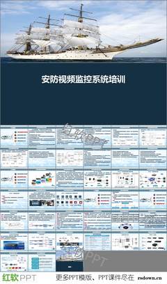 安防系統(tǒng)工程設(shè)計(jì)PPT下載指南 從理論到實(shí)踐的專業(yè)解讀
